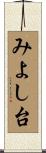 みよし台 Scroll
