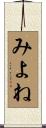 みよね Scroll