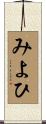 みよひ Scroll