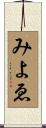 みよゑ Scroll