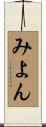 みよん Scroll