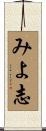 みよ志 Scroll