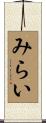 みらい Scroll