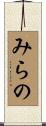 みらの Scroll