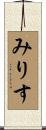 みりす Scroll
