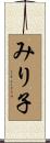 みり子 Scroll