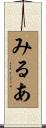 みるあ Scroll