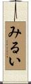 みるい Scroll