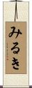 みるき Scroll