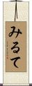 みるて Scroll