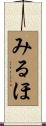 みるほ Scroll