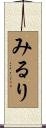 みるり Scroll
