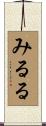 みるる Scroll