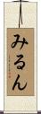みるん Scroll