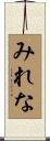 みれな Scroll