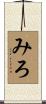 みろ Scroll