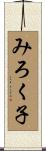 みろく子 Scroll