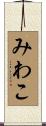 みわこ Scroll