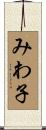 みわ子 Scroll