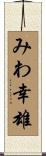 みわ幸雄 Scroll