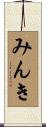 みんき Scroll