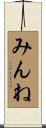 みんね Scroll