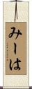 みーは Scroll