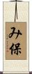 み保 Scroll