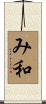 み和 Scroll