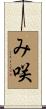 み咲 Scroll