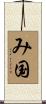 み国 Scroll
