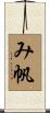 み帆 Scroll