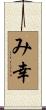 み幸 Scroll