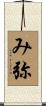 み弥 Scroll