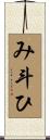 み斗ひ Scroll