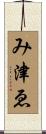 み津ゑ Scroll