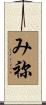 み祢 Scroll