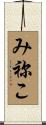 み祢こ Scroll