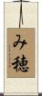 み穂 Scroll