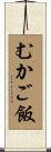 むかご飯 Scroll
