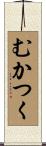 むかつく Scroll