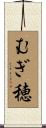 むぎ穂 Scroll