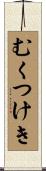 むくつけき Scroll