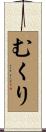 むくり Scroll
