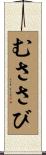 むささび Scroll