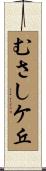 むさしケ丘 Scroll