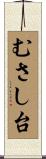 むさし台 Scroll