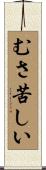 むさ苦しい Scroll