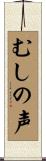 むしの声 Scroll