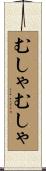 むしゃむしゃ Scroll